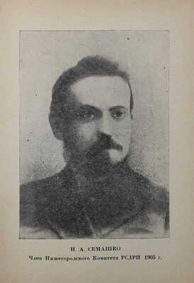 Нечаев И.Л. Революция 1905 года в Нижегородском крае. [Нижний Новгород]: Огиз, 1931.